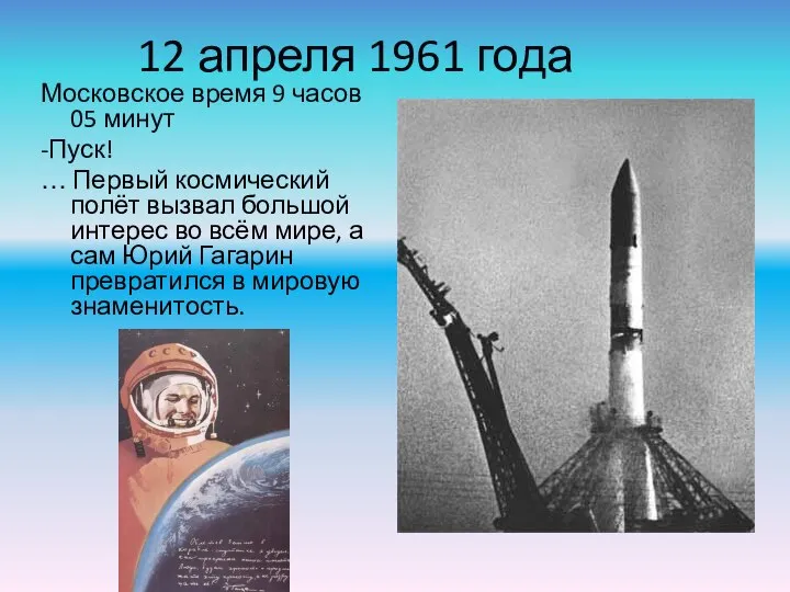 12 апреля 1961 года Московское время 9 часов 05 минут -Пуск! …