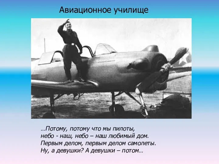 Авиационное училище …Потому, потому что мы пилоты, небо - наш, небо –