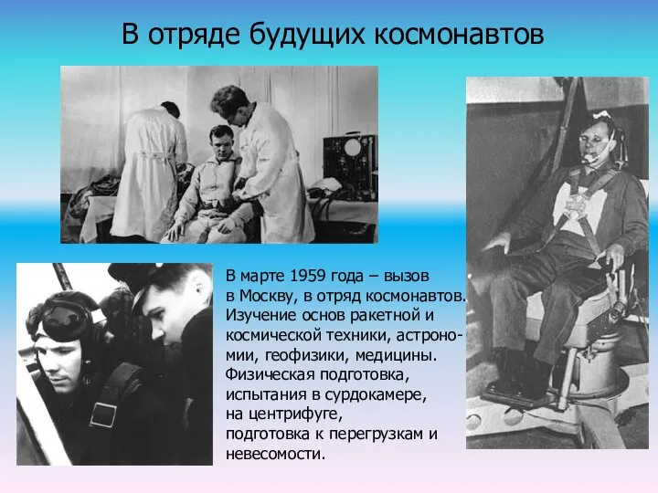 В отряде будущих космонавтов В марте 1959 года – вызов в Москву,