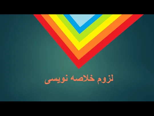 لزوم خلاصه نویسی