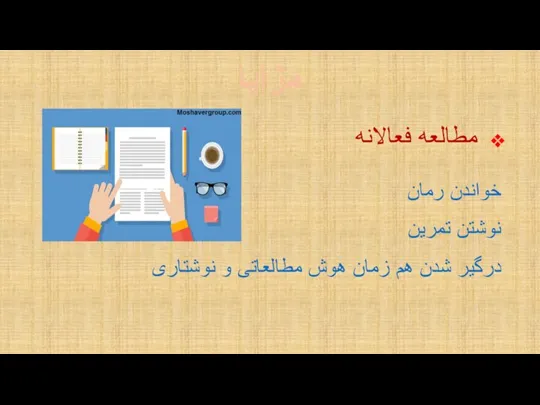 مزایا مطالعه فعالانه خواندن رمان نوشتن تمرین درگیر شدن هم زمان هوش مطالعاتی و نوشتاری