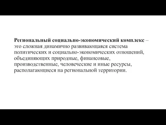 Региональный социально-экономический комплекс – это сложная динамично развивающаяся система политических и социально-экономических