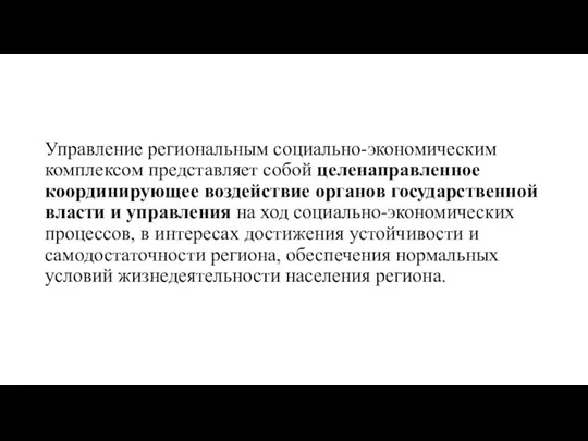 Управление региональным социально-экономическим комплексом представляет собой целенаправленное координирующее воздействие органов государственной власти