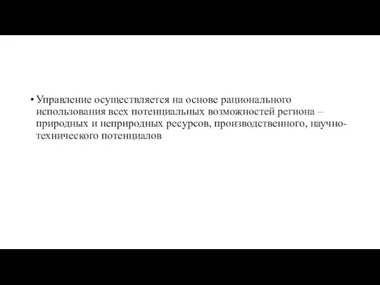 Управление осуществляется на основе рационального использования всех потенциальных возможностей региона – природных