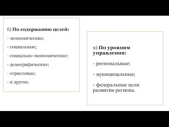 в) По уровням управления: - региональные; - муниципальные; - федеральные цели развития