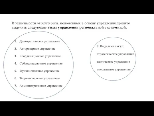 В зависимости от критериев, положенных в основу управления принято выделять следующие виды