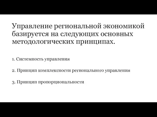 Управление региональной экономикой базируется на следующих основных методологических принципах. 1. Системность управления