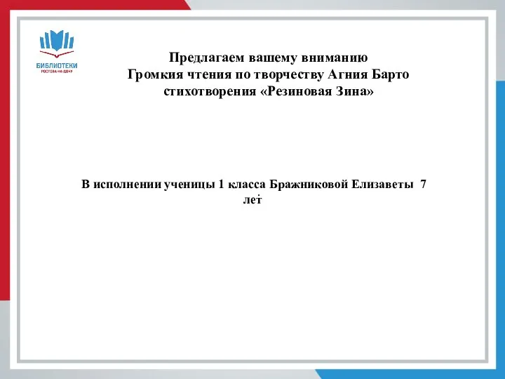 . В исполнении ученицы 1 класса Бражниковой Елизаветы 7 лет Предлагаем вашему