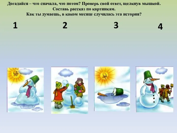 Догадайся – что сначала, что потом? Проверь свой ответ, щелкнув мышкой. Составь