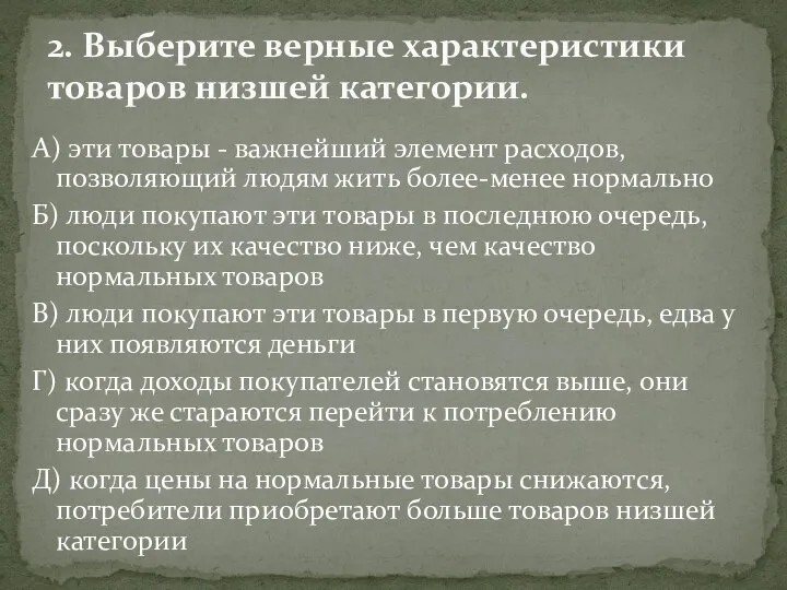 А) эти товары - важнейший элемент расходов, позволяющий людям жить более-менее нормально