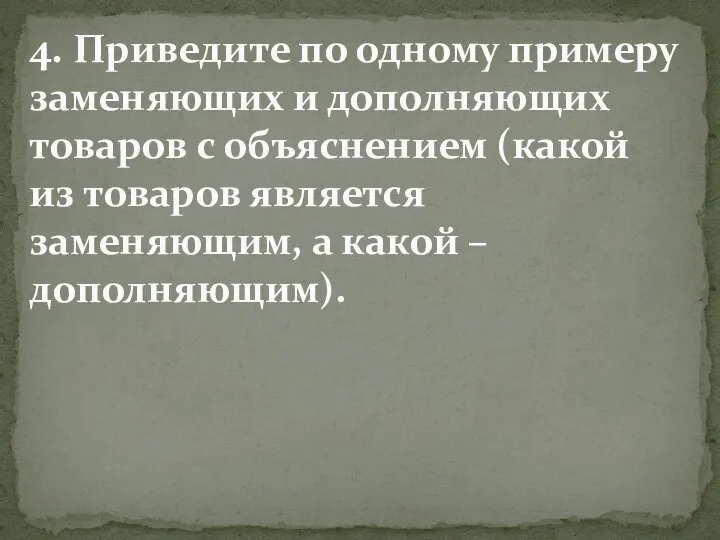 4. Приведите по одному примеру заменяющих и дополняющих товаров с объяснением (какой