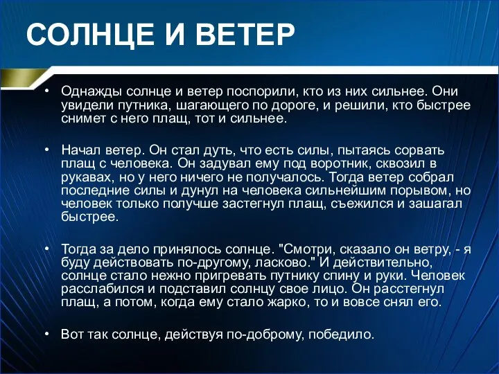 СОЛНЦЕ И ВЕТЕР Однажды солнце и ветер поспорили, кто из них сильнее.