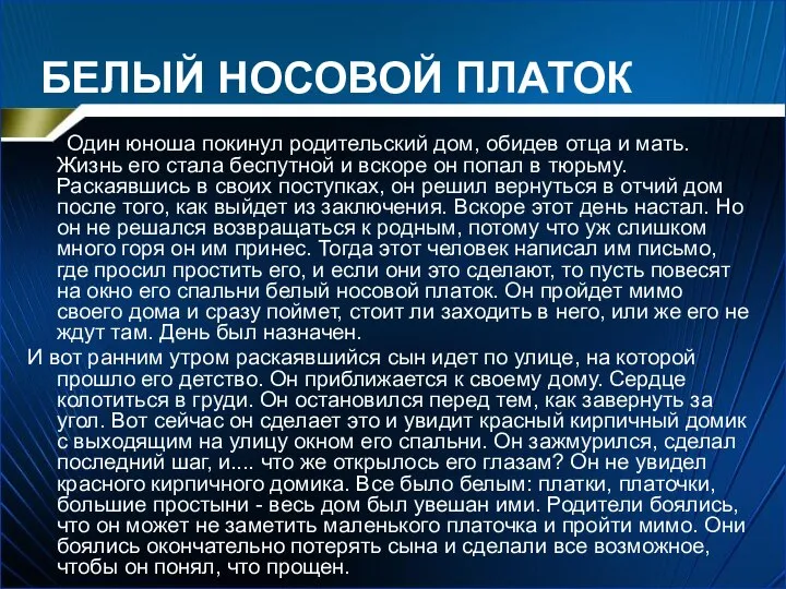 БЕЛЫЙ НОСОВОЙ ПЛАТОК Один юноша покинул родительский дом, обидев отца и мать.