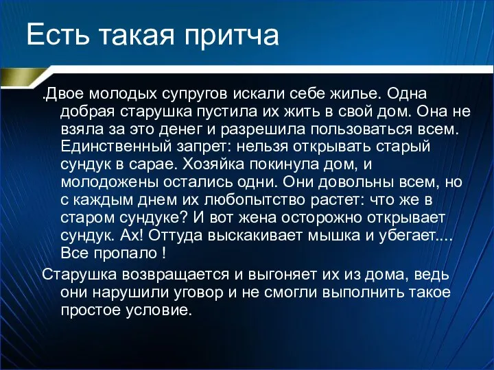 Есть такая притча .Двое молодых супругов искали себе жилье. Одна добрая старушка