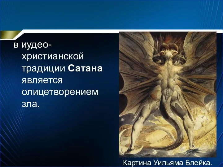 в иудео-христианской традиции Сатана является олицетворением зла. Картина Уильяма Блейка.