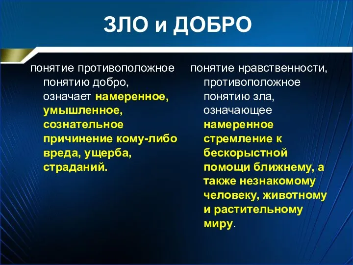 ЗЛО и ДОБРО понятие противоположное понятию добро, означает намеренное, умышленное, сознательное причинение