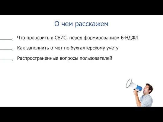 О чем расскажем Что проверить в СБИС, перед формированием 6-НДФЛ Как заполнить