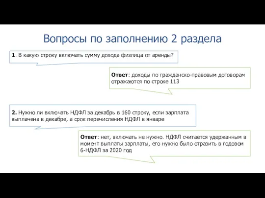 1. В какую строку включать сумму дохода физлица от аренды? Ответ: доходы