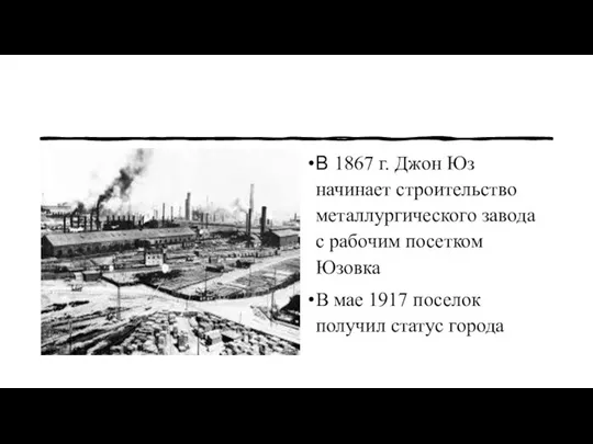 В 1867 г. Джон Юз начинает строительство металлургического завода с рабочим посетком