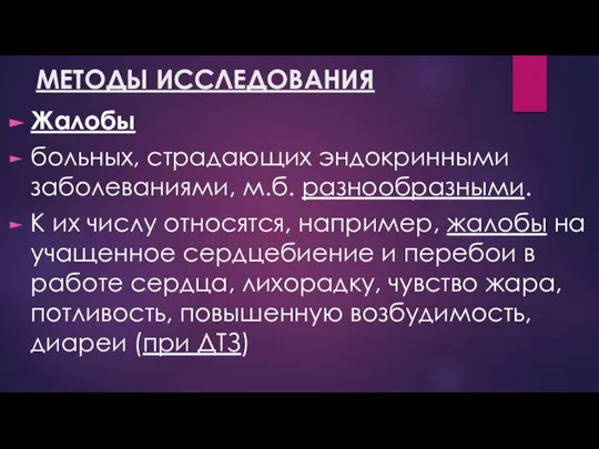 МЕТОДЫ ИССЛЕДОВАНИЯ Жалобы больных, страдающих эндокринными заболеваниями, м.б. разнообразными. К их числу