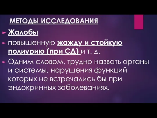 МЕТОДЫ ИССЛЕДОВАНИЯ Жалобы повышенную жажду и стойкую полиурию (при СД) и т.