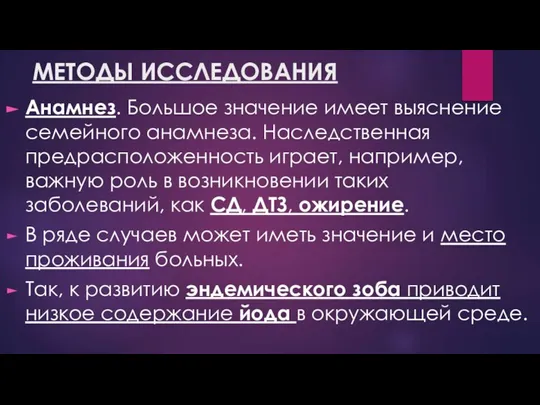 МЕТОДЫ ИССЛЕДОВАНИЯ Анамнез. Большое значение имеет выяснение семейного анамнеза. Наследственная предрасположенность играет,