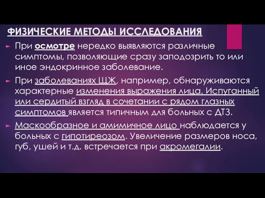 ФИЗИЧЕСКИЕ МЕТОДЫ ИССЛЕДОВАНИЯ При осмотре нередко выявляются различные симптомы, позволяющие сразу заподозрить