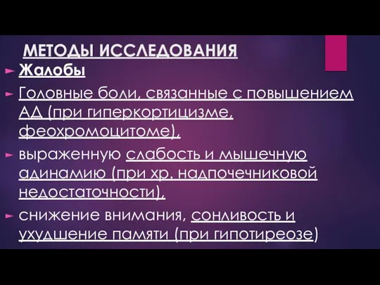 МЕТОДЫ ИССЛЕДОВАНИЯ Жалобы Головные боли, связанные с повышением АД (при гиперкортицизме, феохромоцитоме),