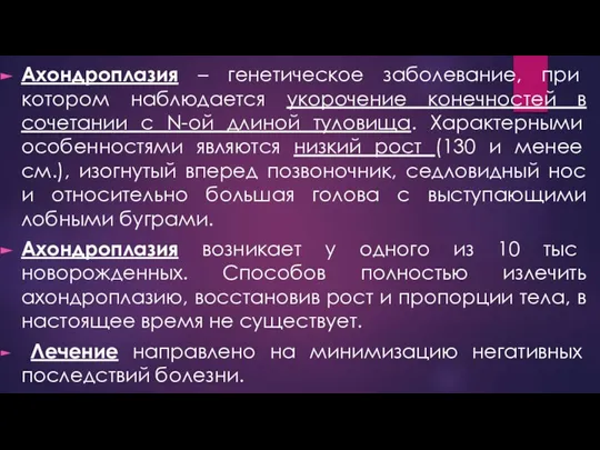 Ахондроплазия – генетическое заболевание, при котором наблюдается укорочение конечностей в сочетании с