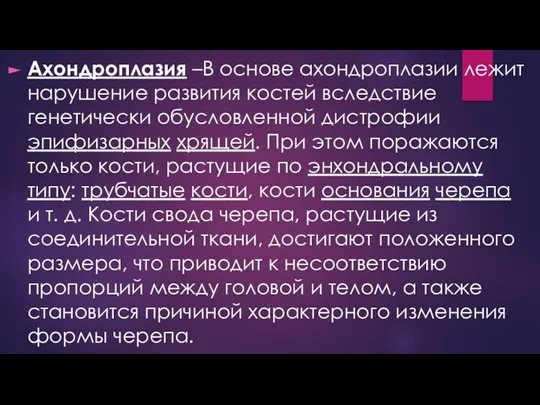 Ахондроплазия –В основе ахондроплазии лежит нарушение развития костей вследствие генетически обусловленной дистрофии