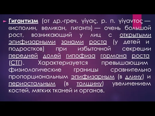 Гигантизм (от др.-греч. γίγας, р. п. γίγαντος — «исполин, великан, гигант») —