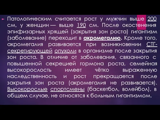 Патологическим считается рост у мужчин выше 200 см, у женщин — выше