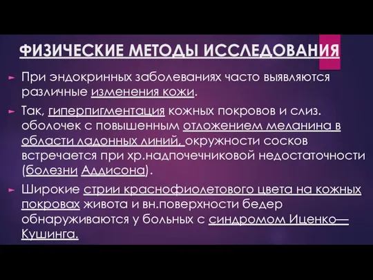 ФИЗИЧЕСКИЕ МЕТОДЫ ИССЛЕДОВАНИЯ При эндокринных заболеваниях часто выявляются различные изменения кожи. Так,