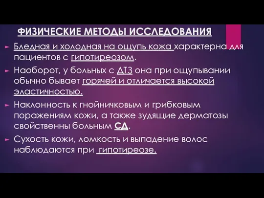 ФИЗИЧЕСКИЕ МЕТОДЫ ИССЛЕДОВАНИЯ Бледная и холодная на ощупь кожа характерна для пациентов