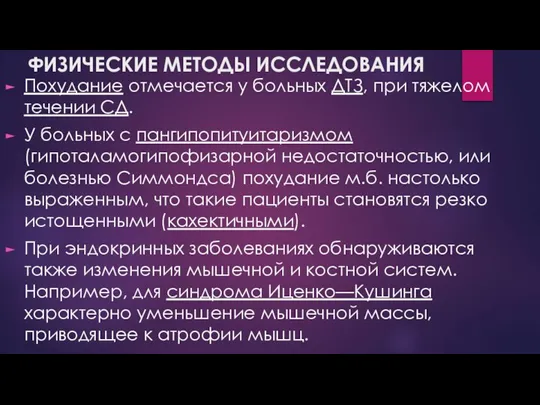 ФИЗИЧЕСКИЕ МЕТОДЫ ИССЛЕДОВАНИЯ Похудание отмечается у больных ДТЗ, при тяжелом течении СД.