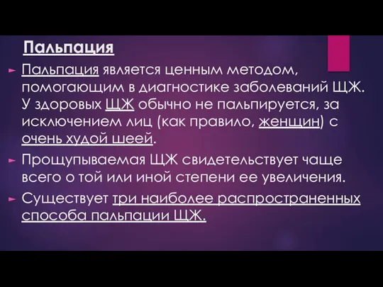 Пальпация Пальпация является ценным методом, помогающим в диагностике заболеваний ЩЖ. У здоровых