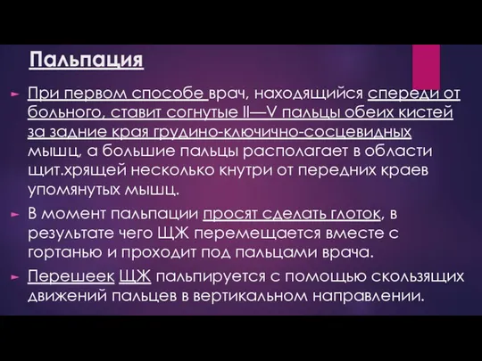 Пальпация При первом способе врач, находящийся спереди от больного, ставит согнутые II—V