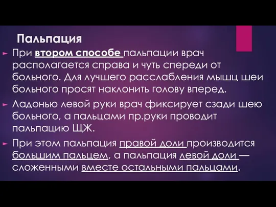 Пальпация При втором способе пальпации врач располагается справа и чуть спереди от