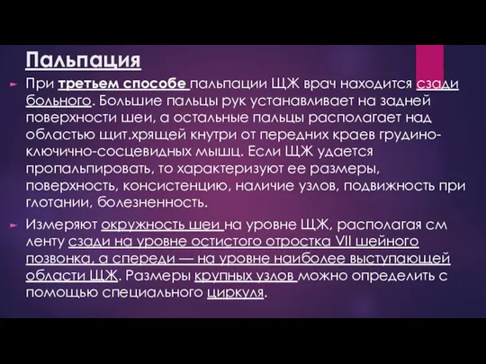 Пальпация При третьем способе пальпации ЩЖ врач находится сзади больного. Большие пальцы