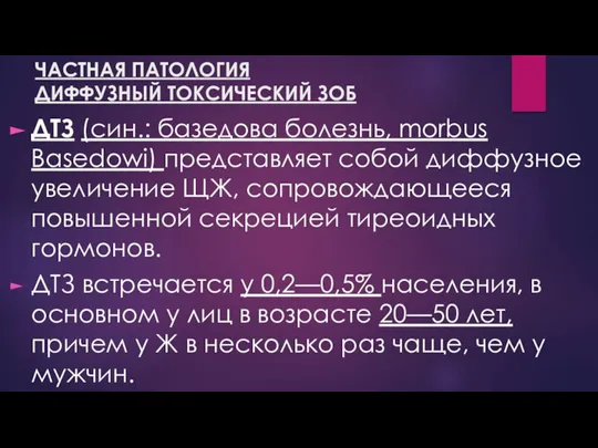 ЧАСТНАЯ ПАТОЛОГИЯ ДИФФУЗНЫЙ ТОКСИЧЕСКИЙ ЗОБ ДТЗ (син.: базедова болезнь, morbus Basedowi) представляет