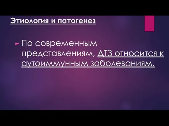 Этиология и патогенез По современным представлениям, ДТЗ относится к аутоиммунным заболеваниям.