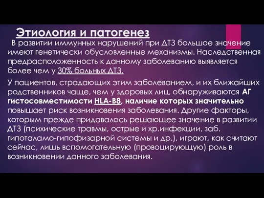 Этиология и патогенез В развитии иммунных нарушений при ДТЗ большое значение имеют