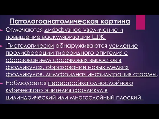 Патологоанатомическая картина Отмечаются диффузное увеличение и повышение васкуляризации ЩЖ. Гистологически обнаруживаются усиление