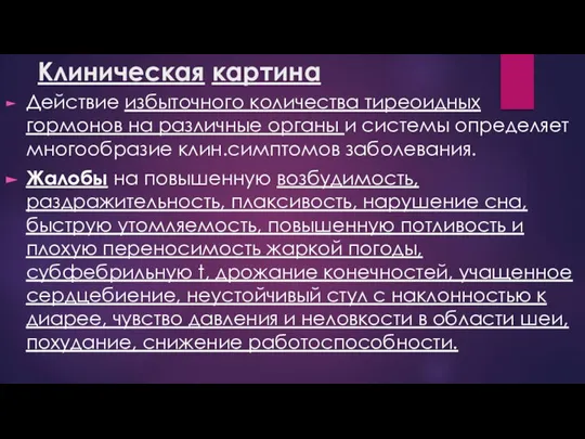 Клиническая картина Действие избыточного количества тиреоидных гормонов на различные органы и системы