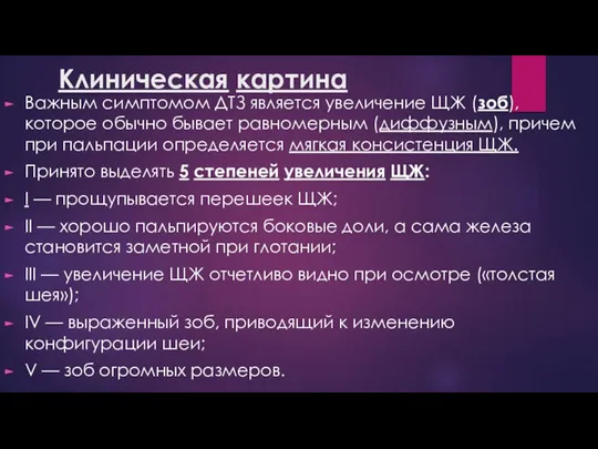 Клиническая картина Важным симптомом ДТЗ является увеличение ЩЖ (зоб), которое обычно бывает