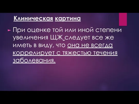 Клиническая картина При оценке той или иной степени увеличения ЩЖ следует все