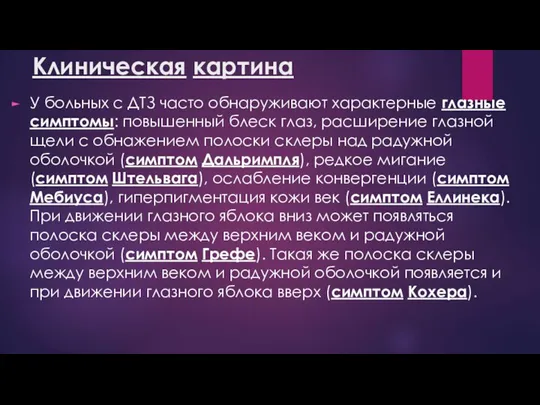 Клиническая картина У больных с ДТЗ часто обнаруживают характерные глазные симптомы: повышенный