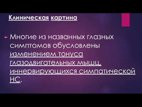 Клиническая картина Многие из названных глазных симптомов обусловлены изменением тонуса глазодвигательных мышц, иннервирующихся симпатической НС.