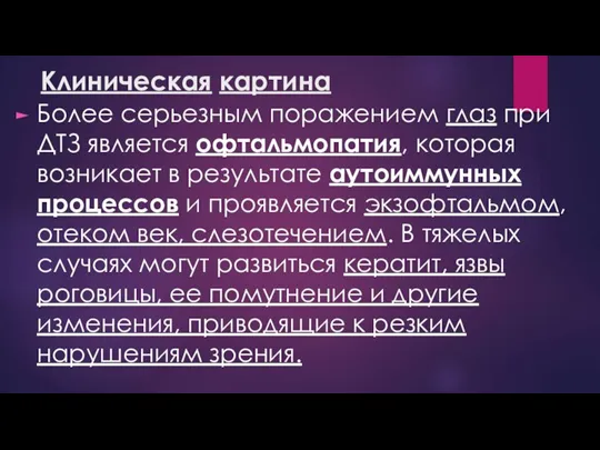 Более серьезным поражением глаз при ДТЗ является офтальмопатия, которая возникает в результате