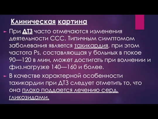 При ДТЗ часто отмечаются изменения деятельности ССС. Типичным симптомом заболевания является тахикардия,